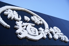tatunoya.jpg