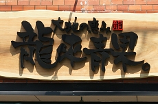 ryuuki.jpg